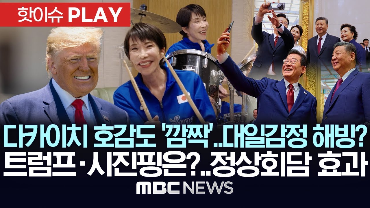 다카이치 호감도 '깜짝‘..대일감정 해빙? 트럼프•시진핑은?..정상회담 효과 - [핫이슈PLAY] MBC뉴스 2026년 01월 17일