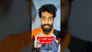 لاتنسو الفقراء من كسوة العيد