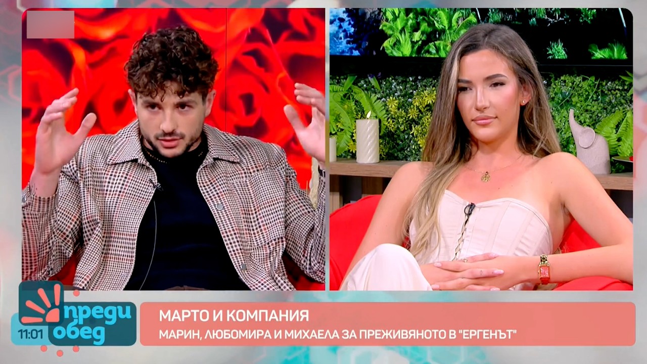 Ергенът Марин с Михаела и Любомира в Преди Обед - моята реакция