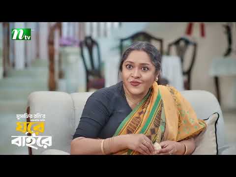 বউদের সাবধান করল ফুফু শাশুড়ি! Ghore Bahire | Shahiduzzaman Selim | Abu Hurayra | New Series 2026