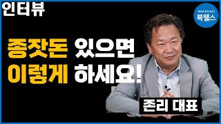 100만원? 저라면 이렇게 해서 1억 만들겠습니다. 존리대표.