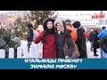 Итальянцы в Москве: зимние приключения