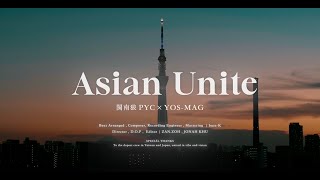【亞洲聯合Asian Unite 】-  閩南狼 PYC & YOS-MAG (prod. by buzz-K)
