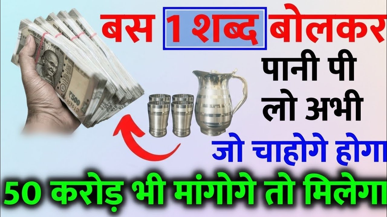 बस एक शब्द बोलकर पानी पी लो  || महाप्रयोग के अनुसार सात दिन में सारी इच्छा पूरी होगी  Water prayer