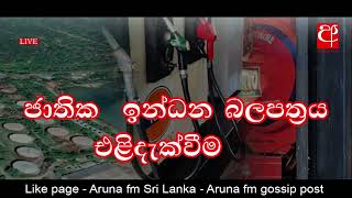 Arunafm - ?LIVE  - ජාතික  ඉන්ධන බලපත්‍රය එළිදැක්වීම