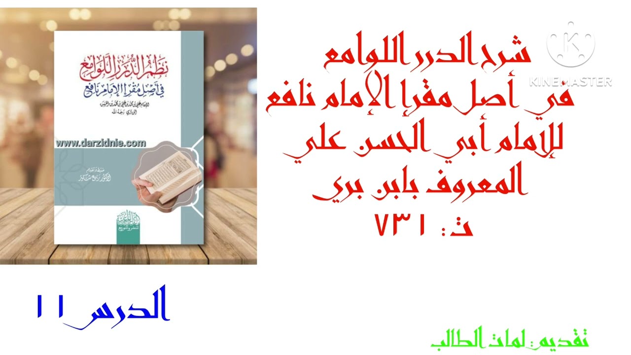 شرح الدرر اللوامع ( ابن بري ) الدرس 11  (القول في التحقيق والتسهيل (١ ) 