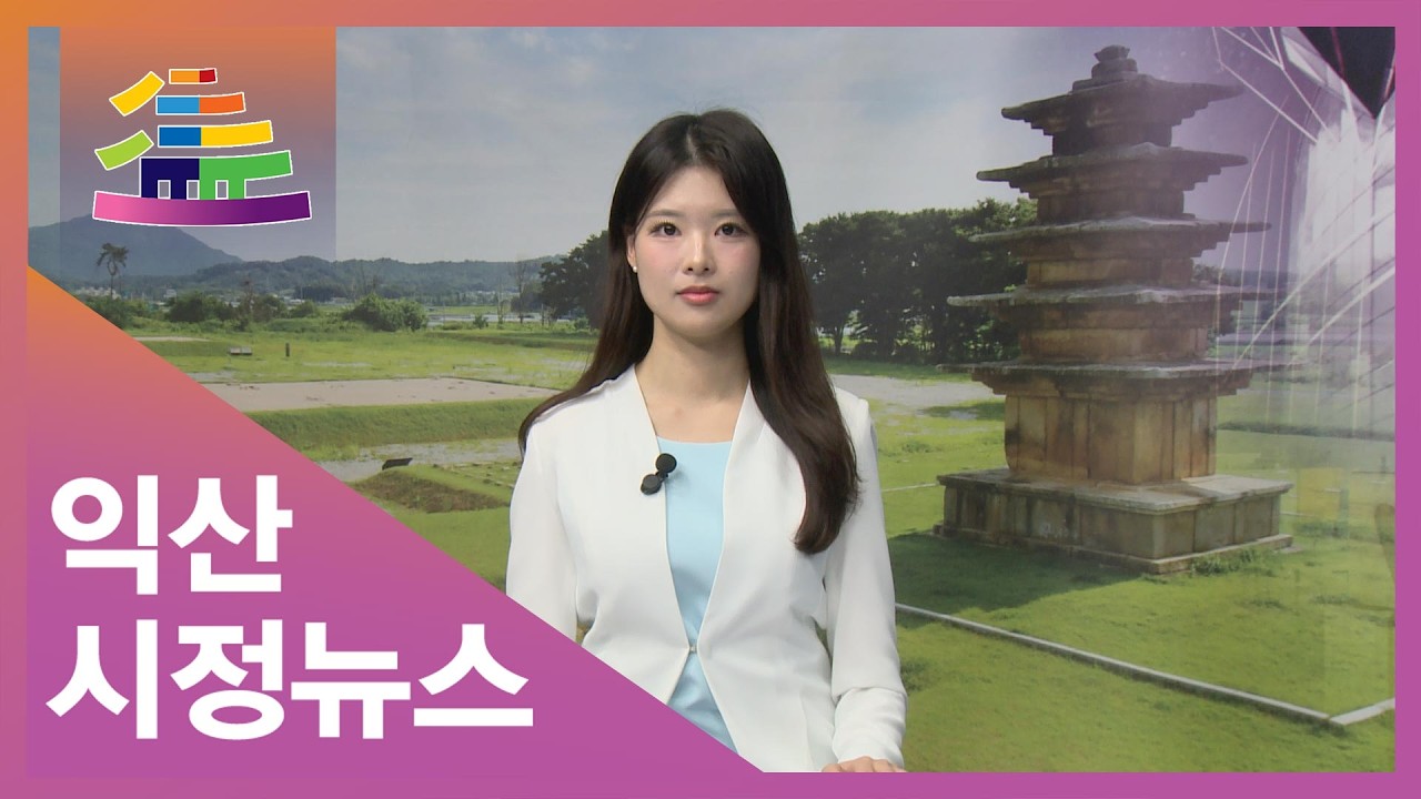 [금강방송] 익산시정뉴스(26.03.07)