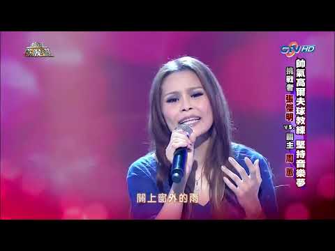 周蕙 好想好好愛你 2013
