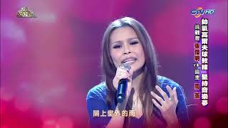 周蕙 好想好好愛你 2013