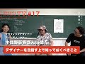 #17 前編！アートディレクター・グラフィックデザイナーとして大活躍されている木住野彰吾さんに「デザイナーを目指す上で知っておくべきこと」をお送りします！