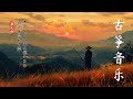 Best Traditional Chinese Music - 超好听的中国古典音乐 古筝音乐 笛子名曲 安静音乐 瑜伽音乐 放松心情 安静的长笛音乐 早上放松的音乐