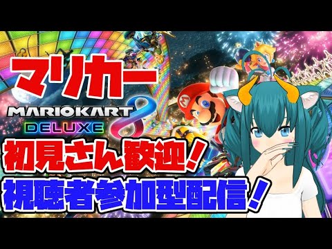 【マリオカート8DX／視聴者参加型】初見さん大歓迎！！マリカ8DX！マリオカート8デラックス(#MK8D)対戦配信ーッッ！！(2021/01/21)【VTuberネギの民筆頭ネギリム】