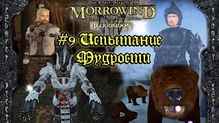 TES III: Morrowind: Bloodmoon - #9 Испытание Мудрости