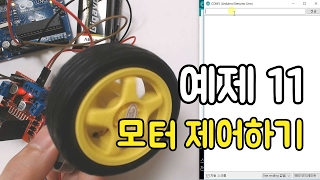 아두이노 예제 11 모터 제어하기
