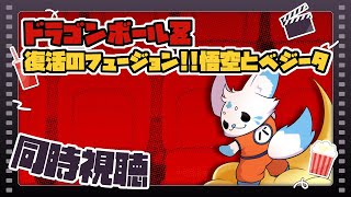 ドラゴンボールZ 同時視聴