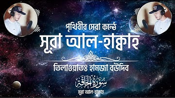 হামজা বৌদিবের অসাধারণ কন্ঠে সূরা আল হাক্বাহ (سورة الحاقة)┇surah al haqqah┇Hamza Boudib┇حمزة بوديب
