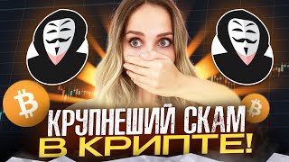 🟡 СКАМ в КРИПТЕ - РАЗВОД на ДЕНЬГИ и КРАЖА $1.000.000 | Крипто Мошенничество | Скам в Интернете