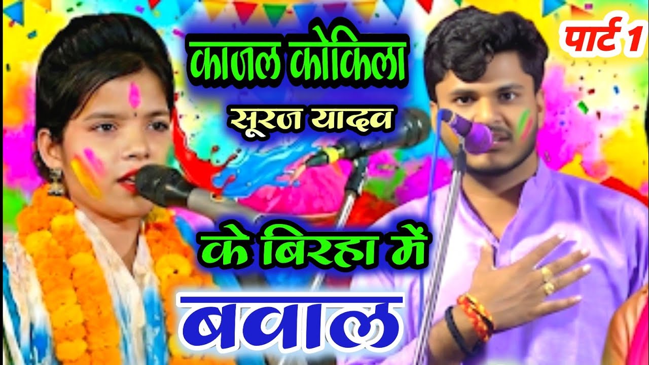 पूरा बिरहा पार्ट 1 #काजल_कोकिला कौशाम्बी #सूरज_यादव प्रयागराज जोरदार #बिरहा suraj yadav kajal kokila