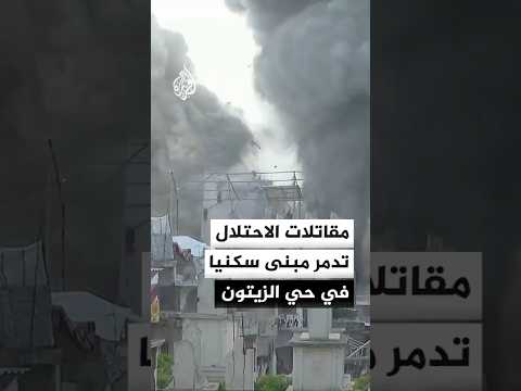 مقاتلات الاحتلال تدمر مبنى سكنيا مكون من 4 طوابق في حي الزيتون