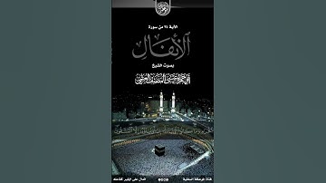 تلاوة جميلة جدا من سورة الأنفال بصوت القارئ الشيخ أبي حمزة عيسى المصنف العتمي حفظه الله