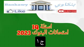 اسئلة اى كيو جديد | حل اسئلة واختبارات IQوحل امتحانات اختبارات الذكاء اى كيو 2023 - الجزء الاول