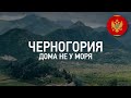 Недвижимость в Черногории. Дома НЕ у моря