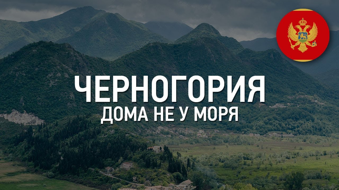 ⁣Недвижимость в Черногории. Дома НЕ у моря