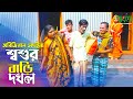 শ্বশুর বাড়ি দখল | অরিজিনাল ভাদাইমা আসান আলি | Sosurer Bari Dokhol | Vadaima New Comedy Koutuk 2022