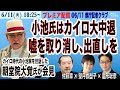 【朝堂院大覚氏が会見／小池氏はカイロ大中退、嘘を認めて、出直しを（6月11日午前＠都庁記者クラブ with 佐藤章✖️尾形聡彦✖️望月衣塑子）】6/11(火) 18:25~ プレミア配信