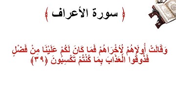 سورة الأعراف الاية 39