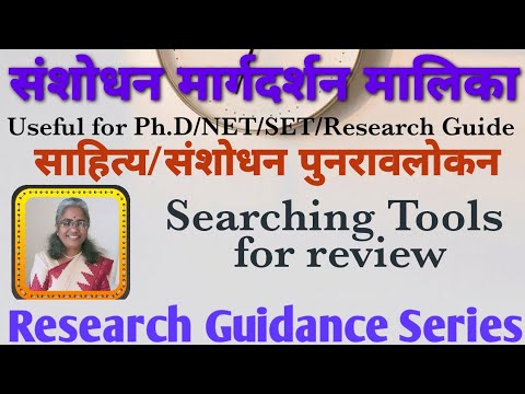 साहित्य आणि संशोधनांचे पुनरावलोकन: Electronic Searching Tools for review literature, भाग-१३