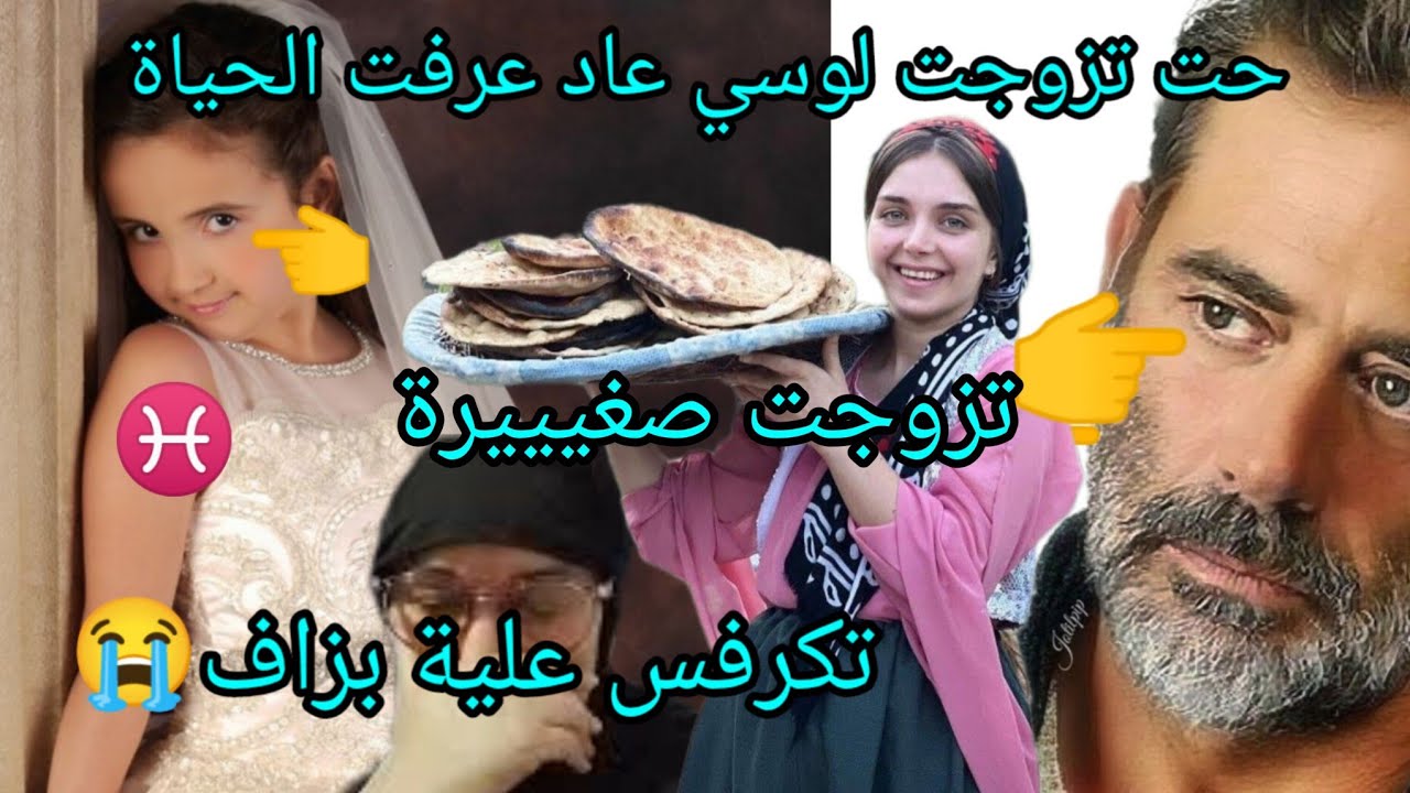 تزوجت ونا طفلة ندمت علاش ولت ولادي خرجو ولاد لحرام تزوجت لوسي رجلي الله يرحمو تكرفص علية 😭 بزاف