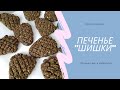 Простое и вкусное печенье &quot;шишки&quot; -  без муки и яиц - на апельсиновом пюре