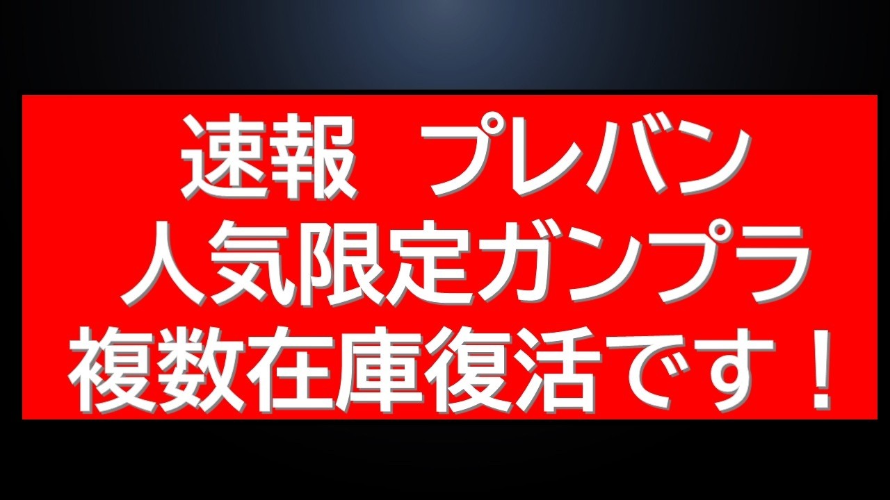Breaking news! Multiple popular limited-edition Gunpla models are