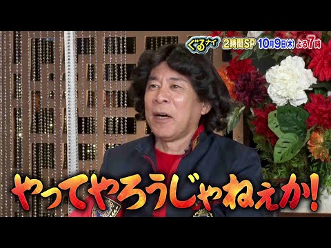【公式】ぐるナイ 新木優子・戸塚純貴と人工知能に勝てるのかAIゴチ！&料理時間ハンデマッチ 2時間SP 10月9日（木）よる7時放送！