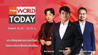 LIVE : รายการ TNN World Today วันเสาร์ที่ 28 มิถุนายน 2568 เวลา 20:30 - 21:15 น.