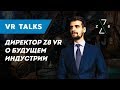 VR TALKS #1 - Директор Z8 XR о будущем индустрии