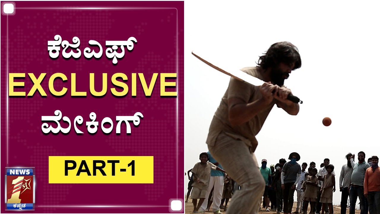 ಕೆಜಿಎಫ್ EXCLUSIVE ಮೇಕಿಂಗ್ | Making of KGF | Rocking Star Yash | Prashanth Neel| NewsFirst Kannada