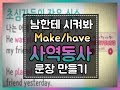 [세상에서 가장 쉬운 영어 81화] 누구에게 시킬 때 쓰는#사역동사#make#have#let#기초영문법