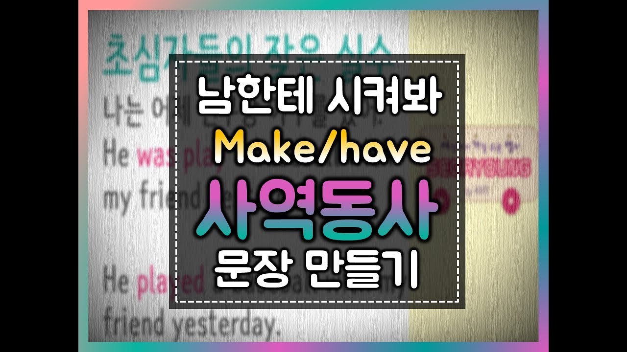[세상에서 가장 쉬운 영어 81화] 누구에게 시킬 때 쓰는#사역동사#make#have#let#기초영문법