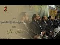مسجد مراد باشا النقشبندي مولد ٢٠١١ م الجزء الأول الإخــوة أبــو شعــر مسجد مراد باشا النقشبندي مولد ٢٠١١ م الجزء الأول الإخــوة أبــو شعــر