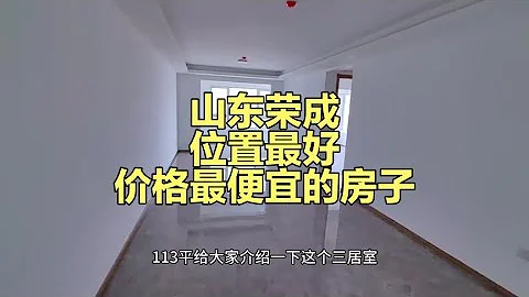 山東榮成位置最好，價格最便宜的房子在哪裡？聽完報價，不敢相信 - 天天要聞