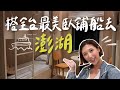 搭7小時全台最美臥鋪船去澎湖！夜宿最新澎湖輪開箱🚢｜林宣 Xuan Lin