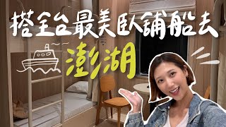 搭7小時全台最美臥鋪船去澎湖！夜宿最新澎湖輪開箱🚢｜林宣 Xuan Lin