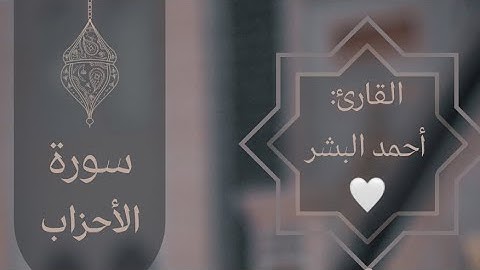 #مَزَامِيرْ_الْقُرْآنْ فجريه خاشعه من سوره الأحزاب للشيخ أحمد البشر