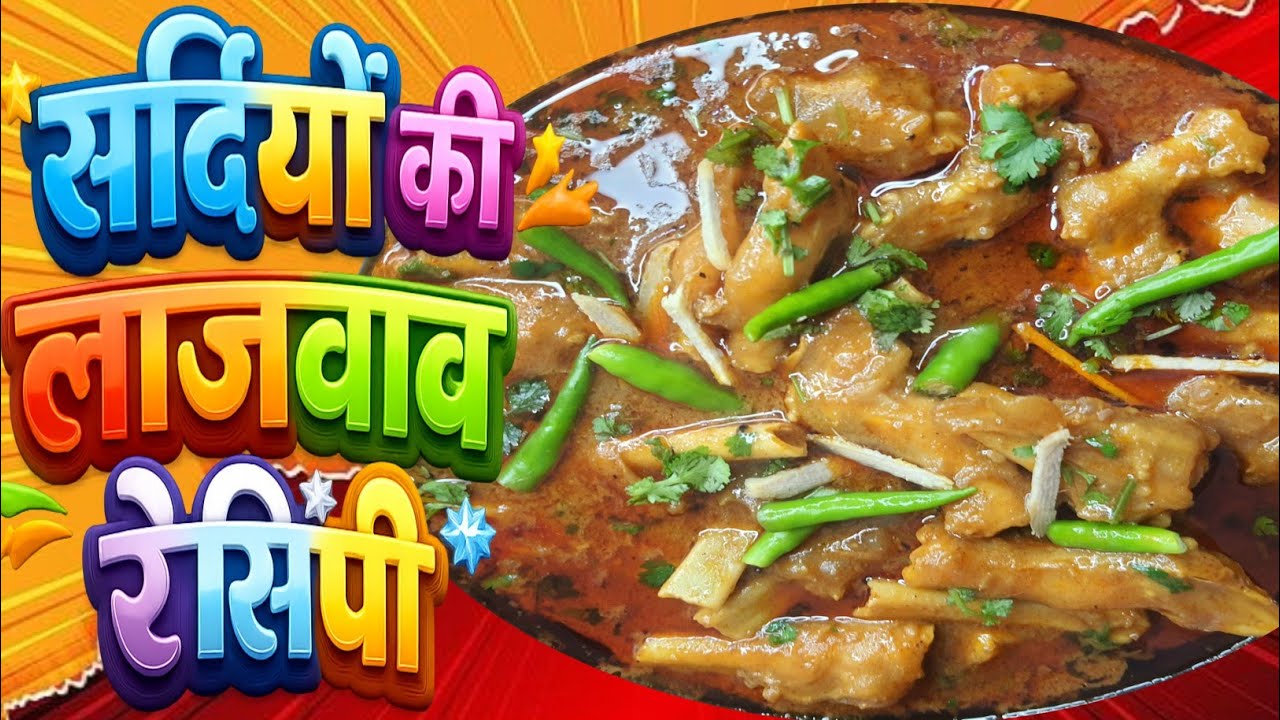 सर्दियों को दूर भगाने वाली रेसिपी | Winter Special Recipe 