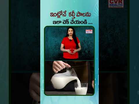 ఇంట్లోనే  కల్తీ పాలను ఇలా చెక్ చేయండి #adulteratedmilk #milk #cvrhealth #ytshorts