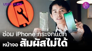 #iMoD ถ้า iPhone ตก จอแตก หน้าจอทัชสัมผัสไม่ได้ ซ่อมได้ไหม ค่าซ่อมเท่าไหร่ รองรับถึง iPhone 14 เลยนะ