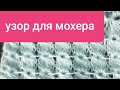 Потрясающий узор ДЛЯ МОХЕРА, спицами (4 ряда)👍👍. МК для начинающих