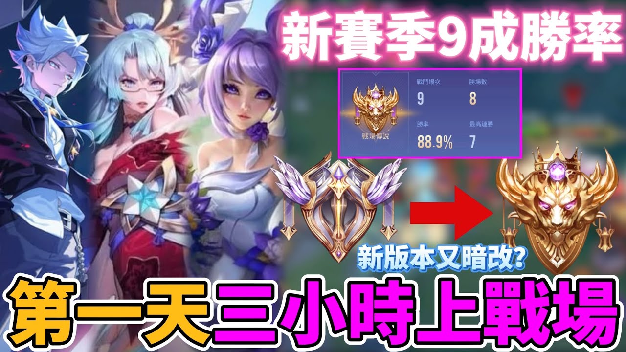 【Mico】新賽季第一天9成勝率上戰場🔥T0角遭暗改？各種鬼之操作💀｜傳說對決